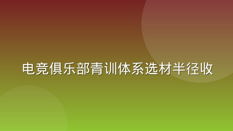 电竞俱乐部青训体系选材半径收缩，选手机会变少了吗